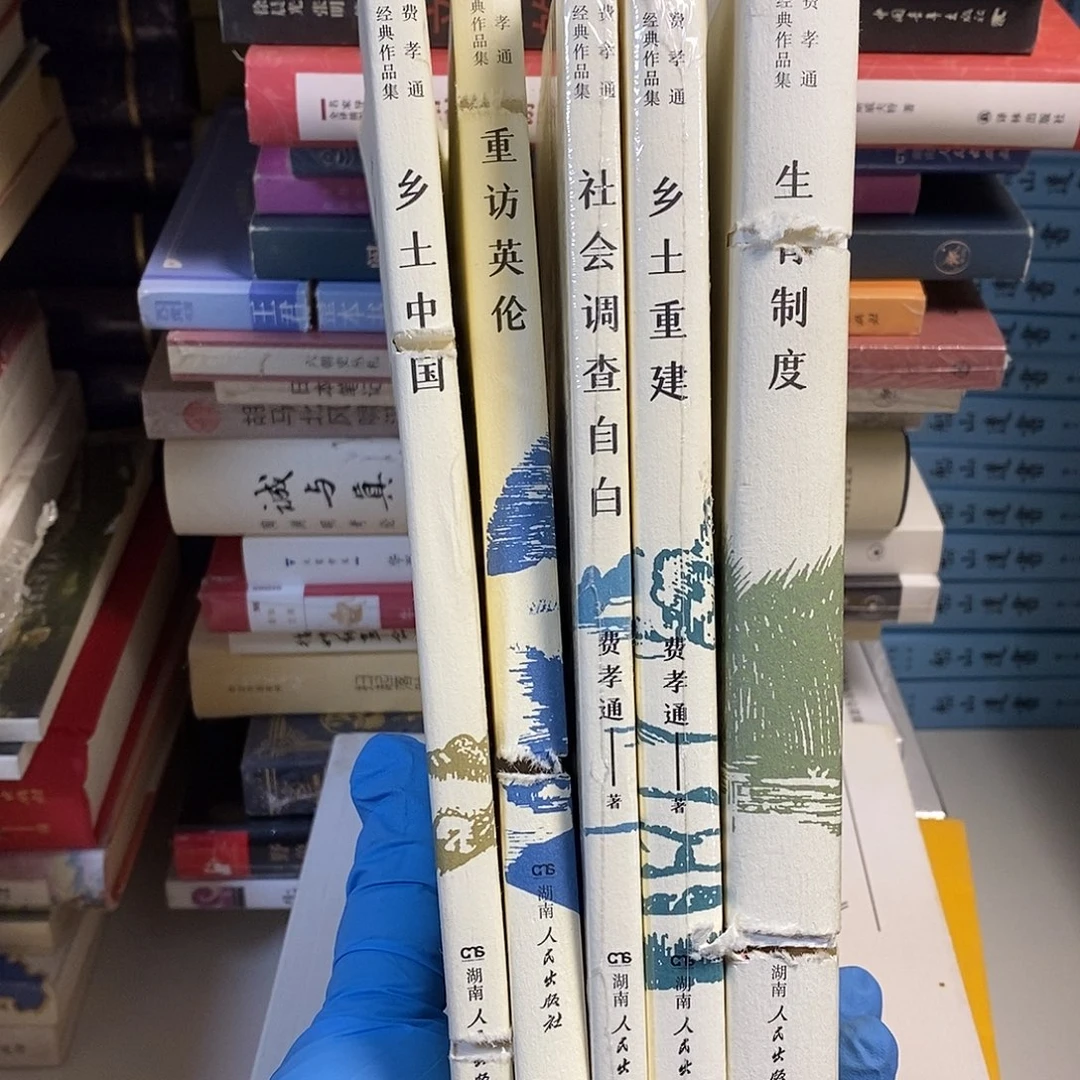 锯口  费孝通5本…………