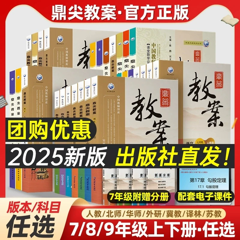 鼎尖教案初中语文数学英语七八九年级下上册同步课本教师备课