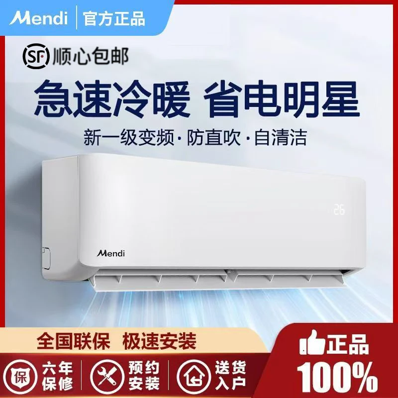 美Mendi空调一级能效1/大1.5匹2P冷暖一体家用省电变频节能挂式