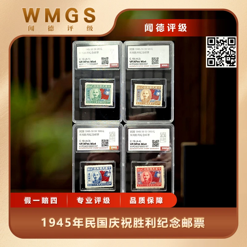 1945年民国庆祝胜利纪念邮票4枚套票闻德评级盒装