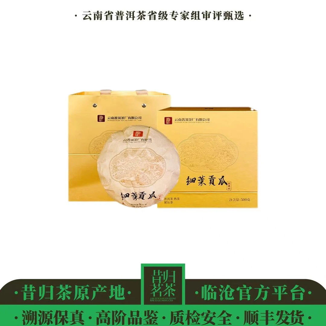 普洱茶厂/细叶贡瓜（皇家贡茶传承，非遗技艺）2016年-500g/盒-熟茶