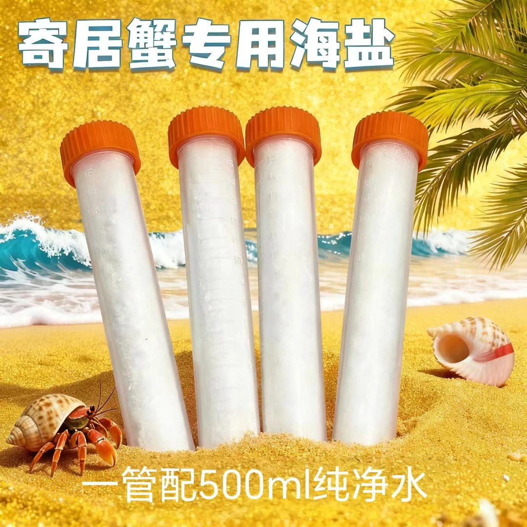 寄居蟹专用海盐多种微量元素溶解快易操作寄居蟹用品