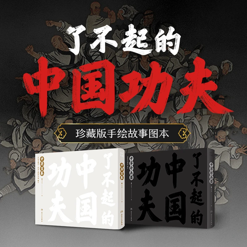 人卫 【套装】了不起的中国功夫 中华冷兵器+中华百拳(共2册)