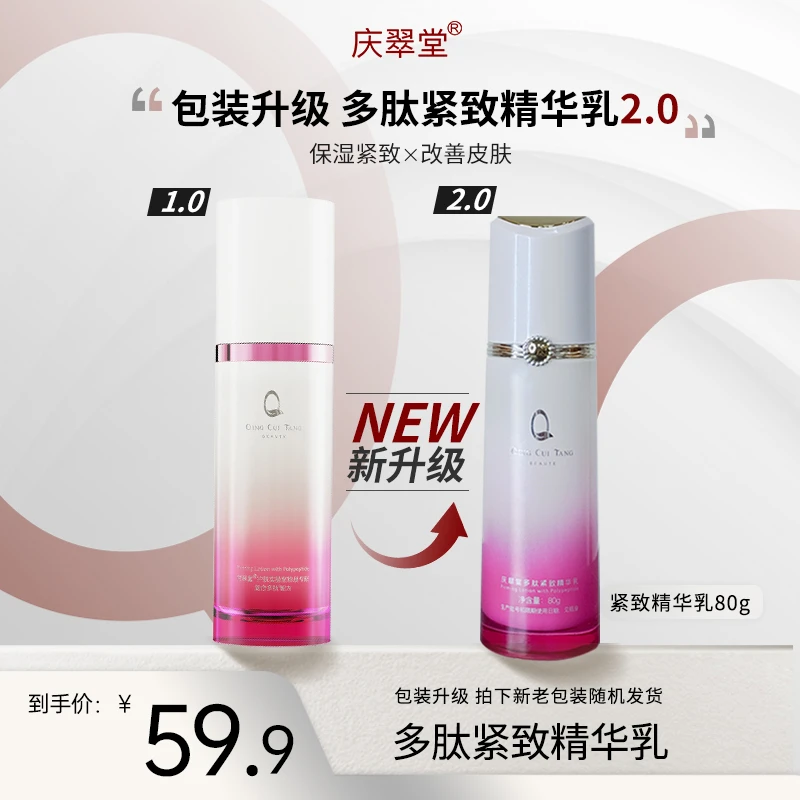 【庆翠堂】庆翠堂多肽紧致精华乳补水保湿抗皱轮廓紧致