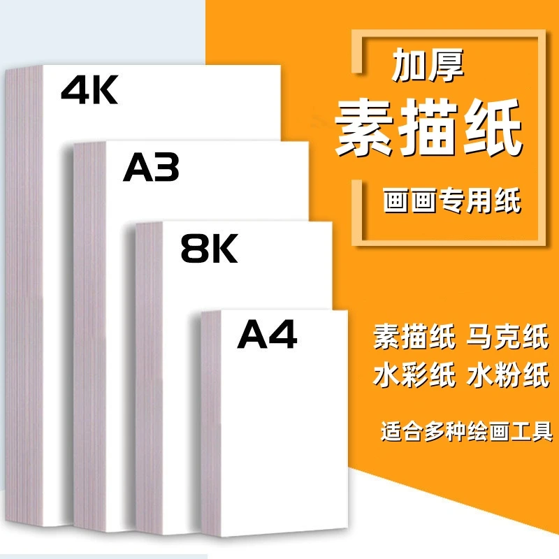 专业级素描纸8K绘画纸水粉水彩纸4K速写小学生马克笔美术绘画练习