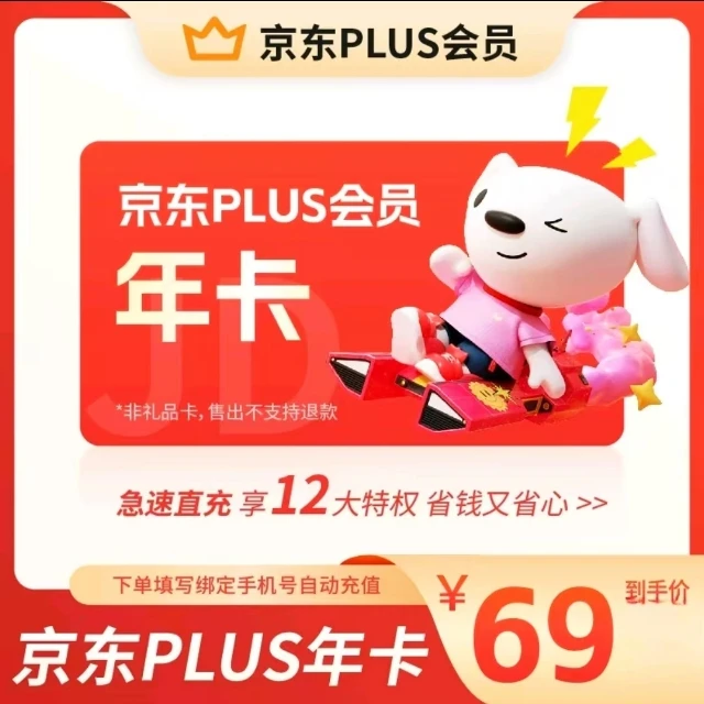 【支持月付】京东plus会员VIP年卡直冲到账365天【手机号充值】
