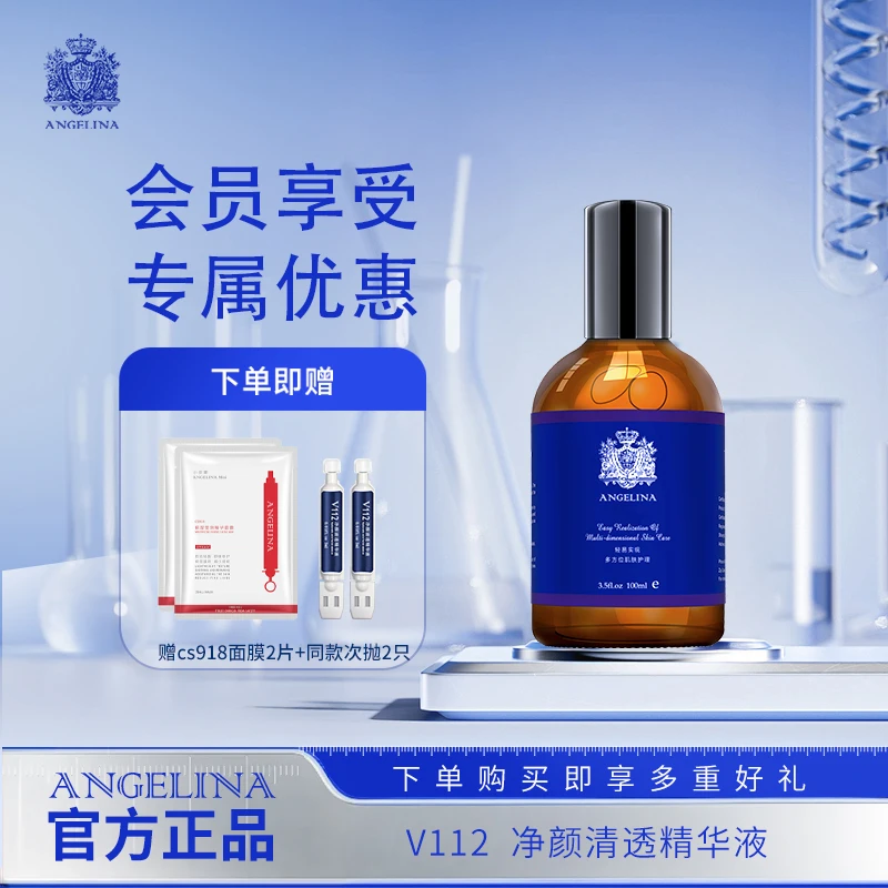 安捷莉娜【专卖店】V112净颜清透精华液100ml