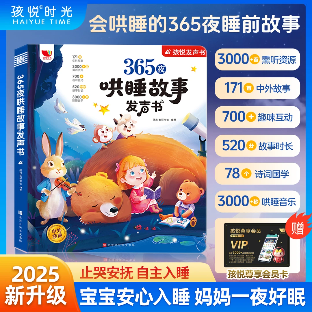 0 - 9岁早教含365夜哄睡故事及儿歌学习功能发声书