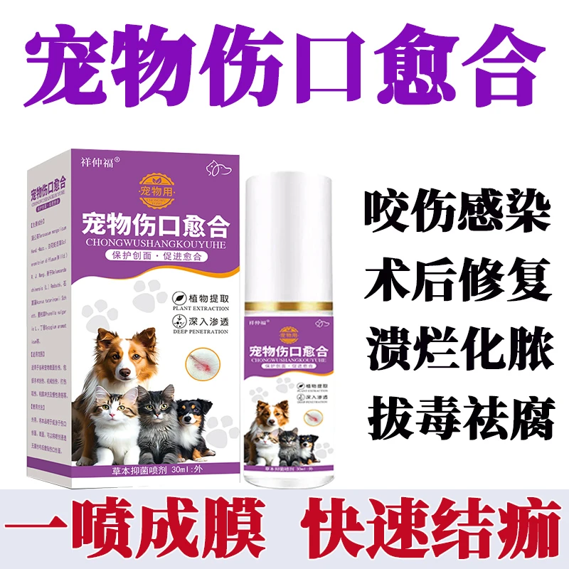 宠物伤口愈合喷剂猫犬咬伤感染溃烂化脓消炎止血祛腐生肌快速结痂