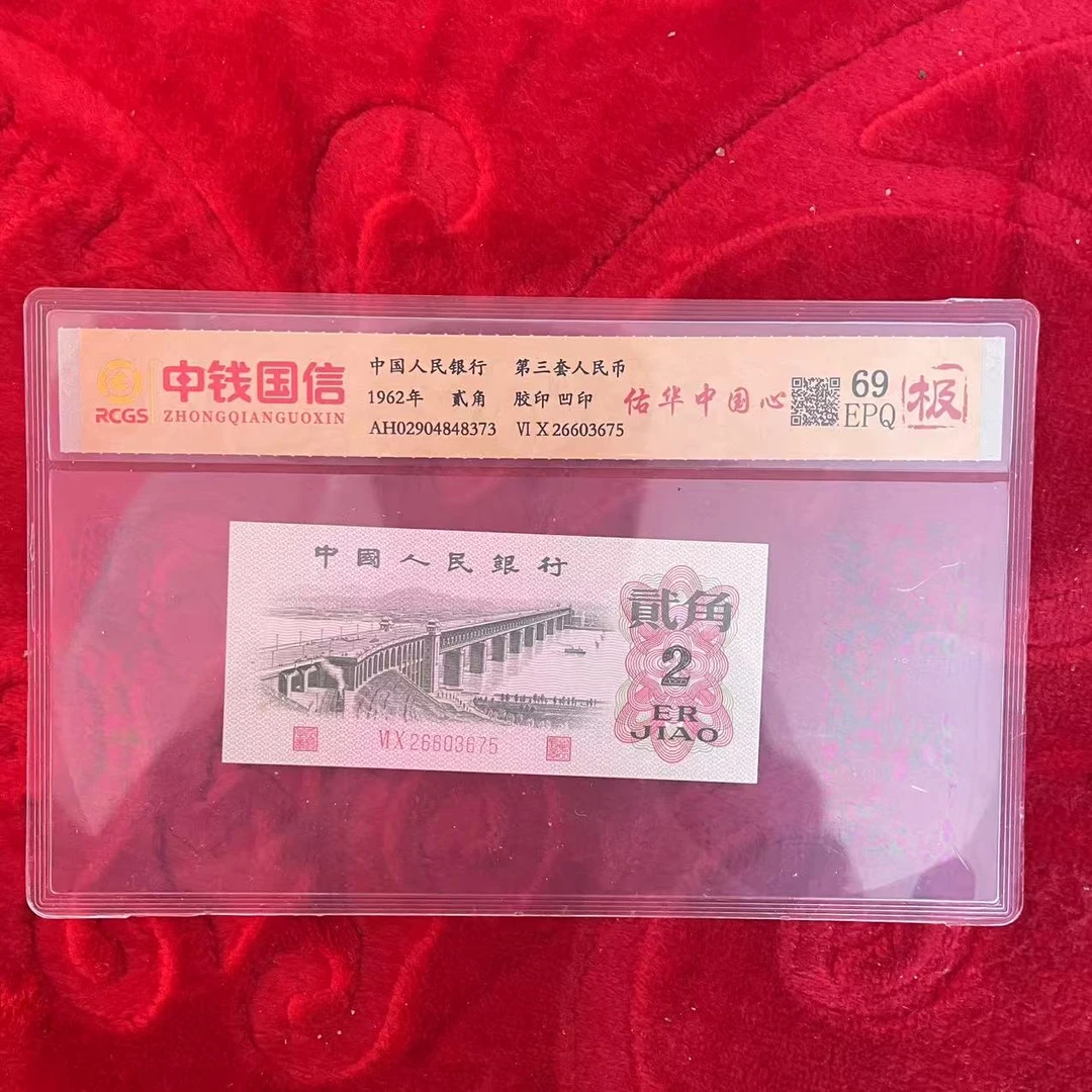 第三套人民币两角纸币佑华中国心（极）