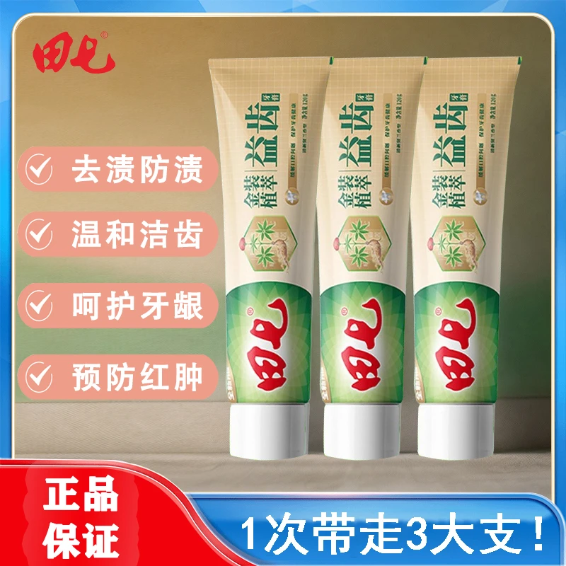 【经典回归】田七金装植萃益齿牙膏草本护龈健齿牙膏去黄去渍X