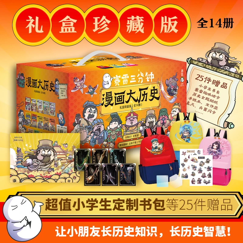 赛雷三分钟漫画大历史礼盒限量版(附书包共14册) 新华书店正版
