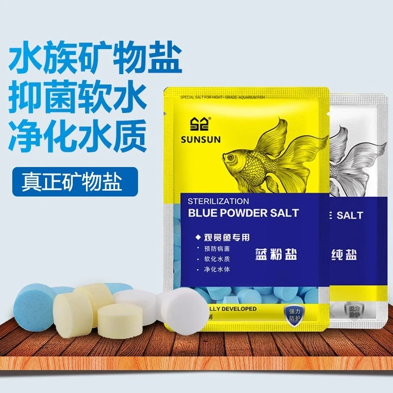 水族杀菌盐鱼缸海盐矿物盐观赏鱼热带鱼消毒蓝盐黄粉盐