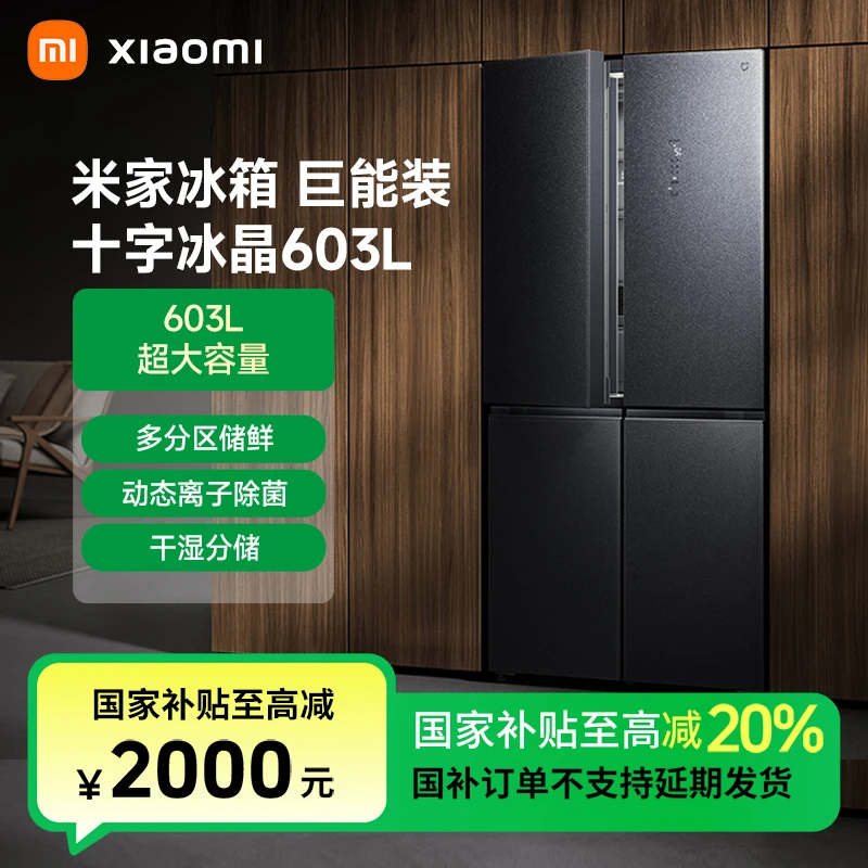 【国家补贴】米家冰箱603L十字开门风冷一级大容量冰箱BCD-603WGSA