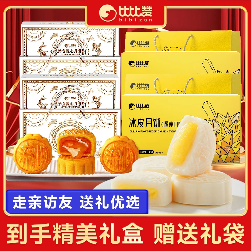 比比赞冰皮榴莲月饼奶黄流心巧克力中秋广式茶糕点送礼品礼盒装uz
