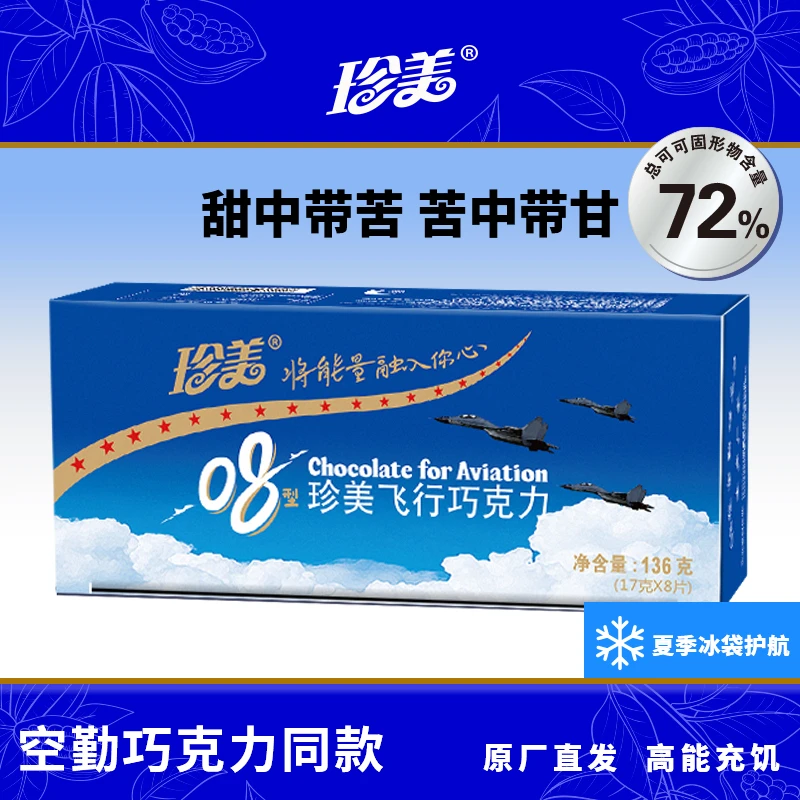 珍美08型飞行巧克力136g/盒薄片便携能量棒户外运动常备食品