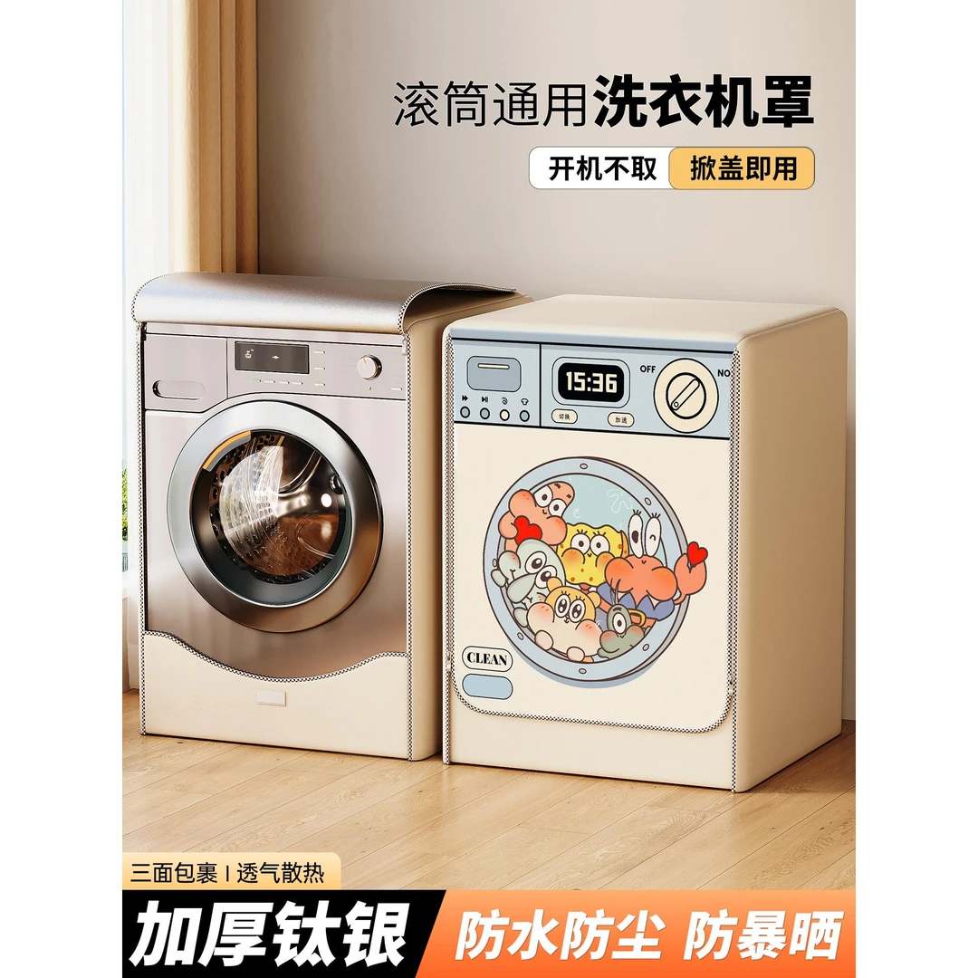 洗衣机防晒罩2025新款防水防尘防雨防尘罩全自动滚筒洗衣机盖布