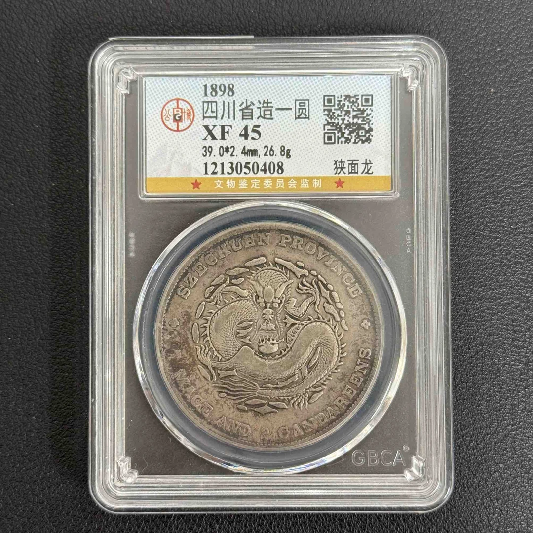 公博评级 XF45 四川省造壹圆  1213050408