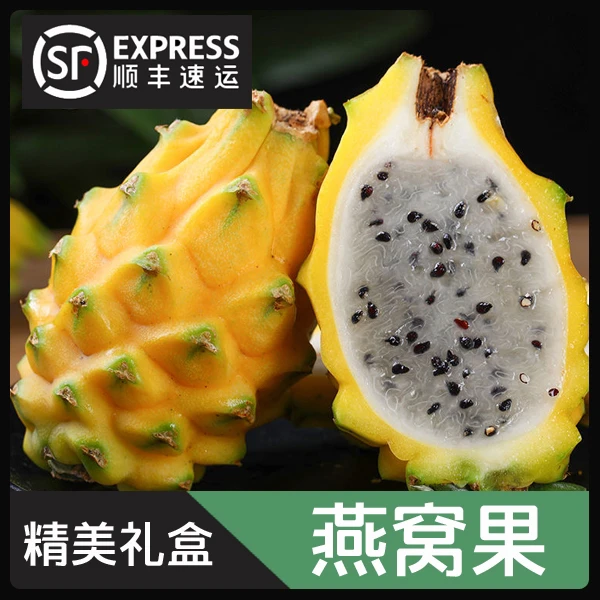 【燕窝果】顺丰包邮礼盒装麒麟果应季新鲜奢侈水果黄皮火龙果