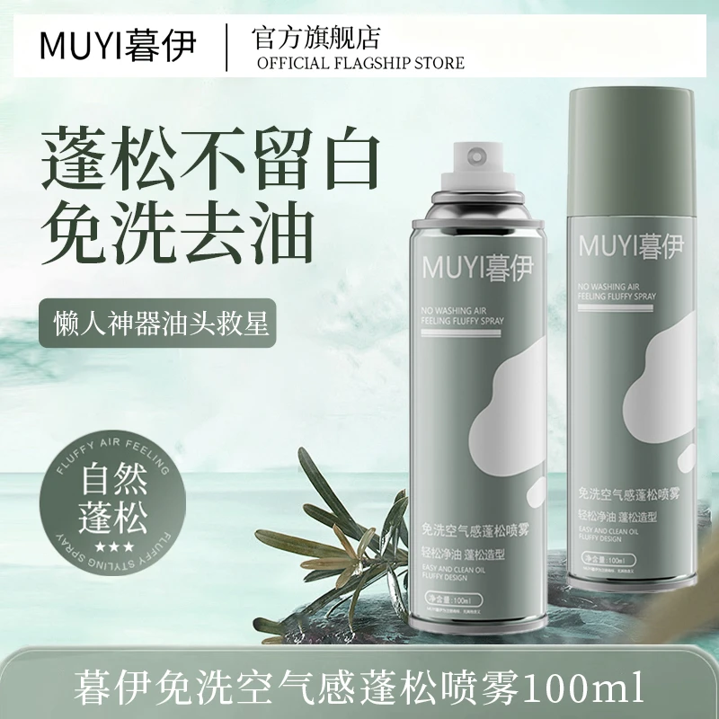 暮伊免洗干发喷雾快速控油持久留香空气感高颅顶