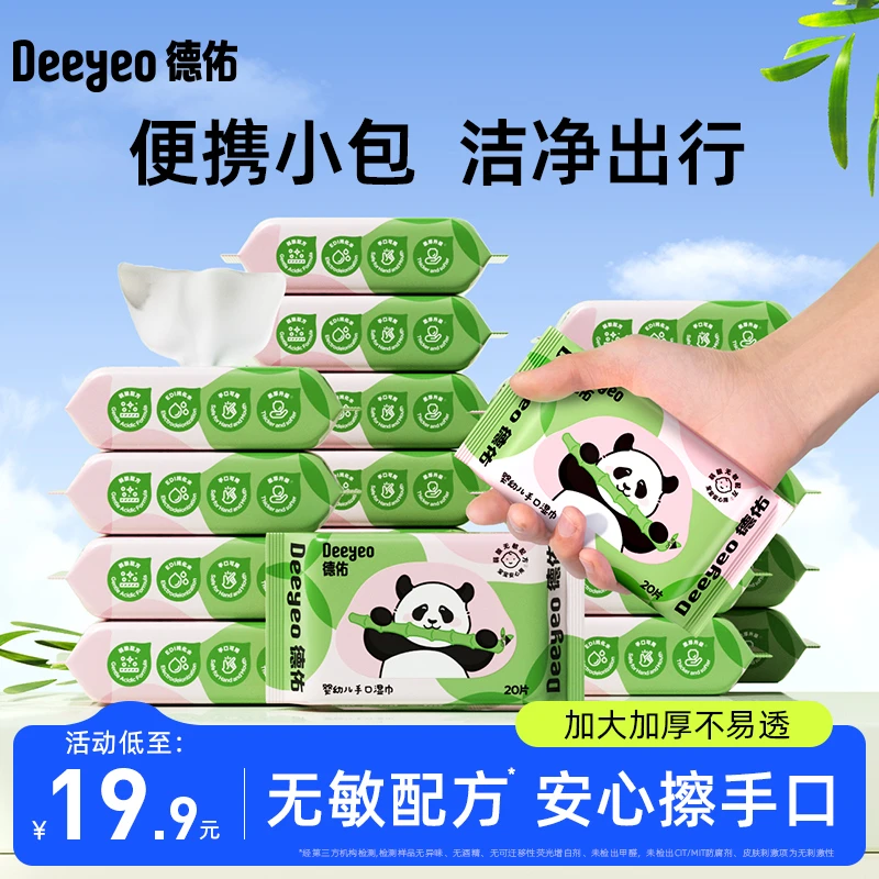 【德佑】婴儿湿巾熊猫便携20抽10包16包加厚擦嘴小包湿纸巾