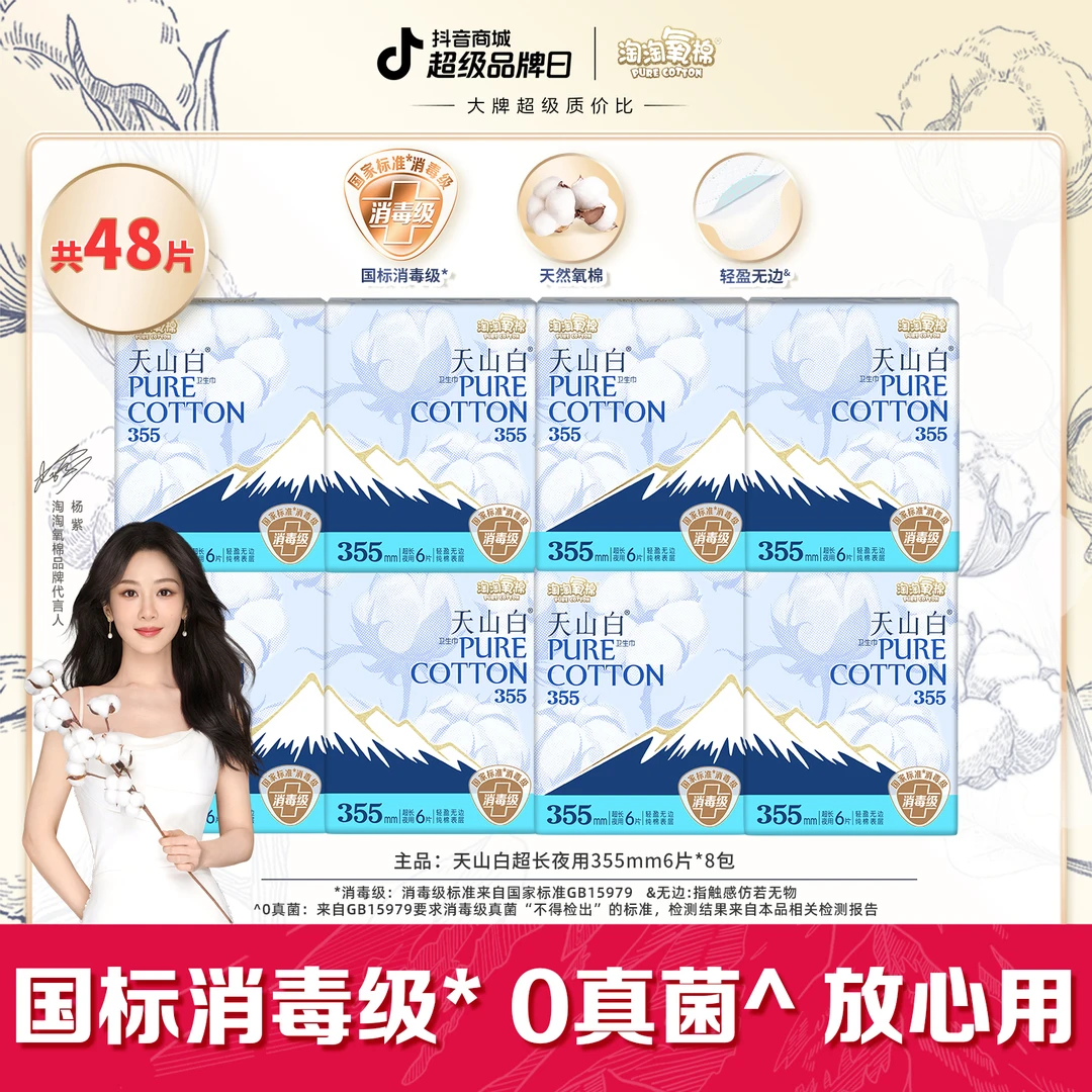 【交个朋友】淘淘氧棉天山白消毒级卫生巾常规夜用355mm纯夜用纯棉