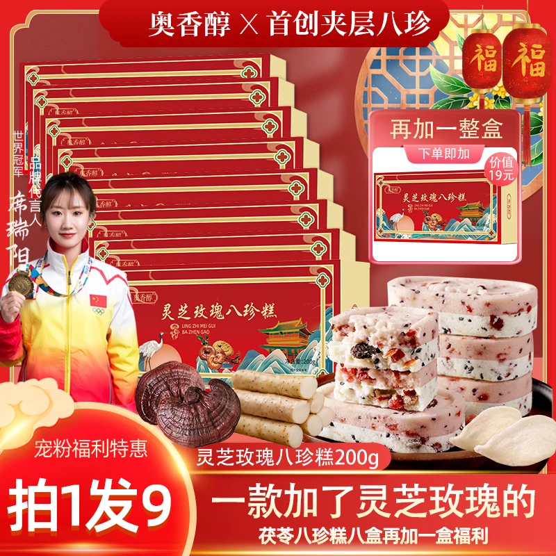 [全新灵芝八珍 拍1发9盒]A1山药坚果八珍糕200g手工糕解腻小零食