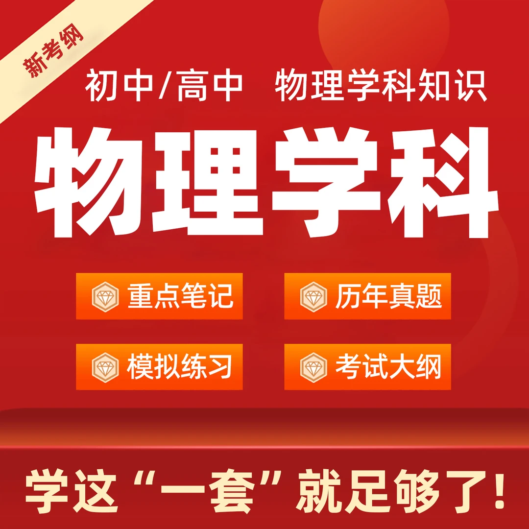 初中高中物理历年真题教资科目三学科知识专业电子版资料重点笔记