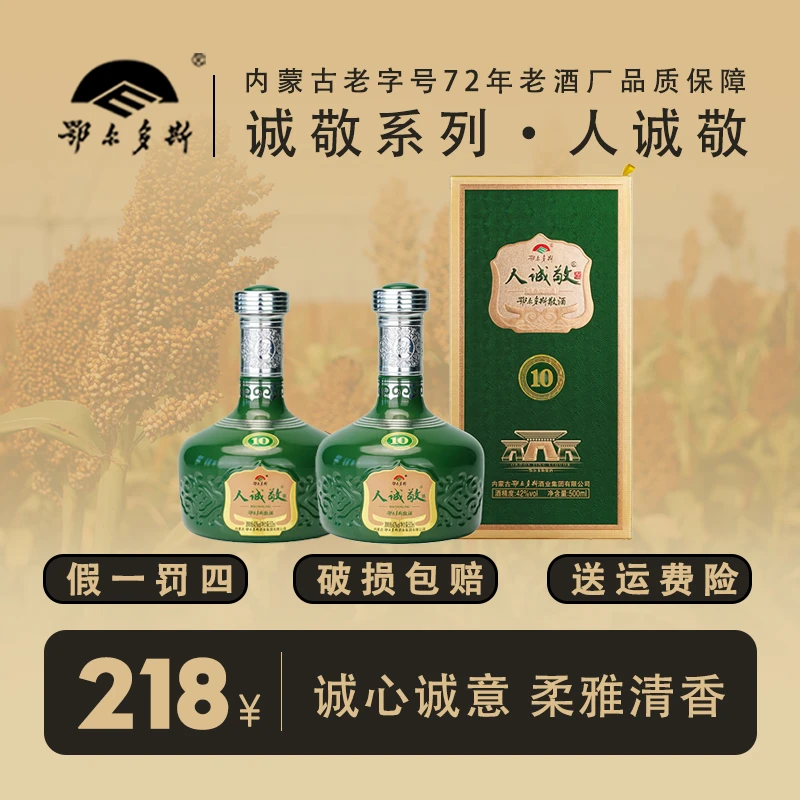 鄂尔多斯白酒清香型纯粮食酒商务宴请待客人诚敬10年42度500ml