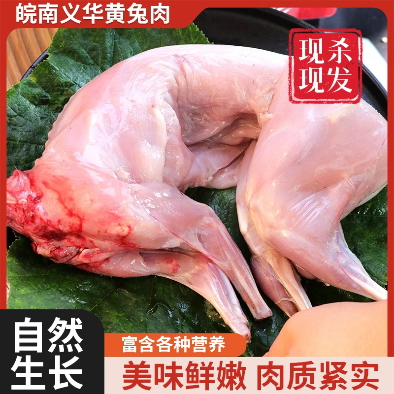 皖南黄兔新鲜现杀现做腊兔真空包装冷藏发货顺丰包邮