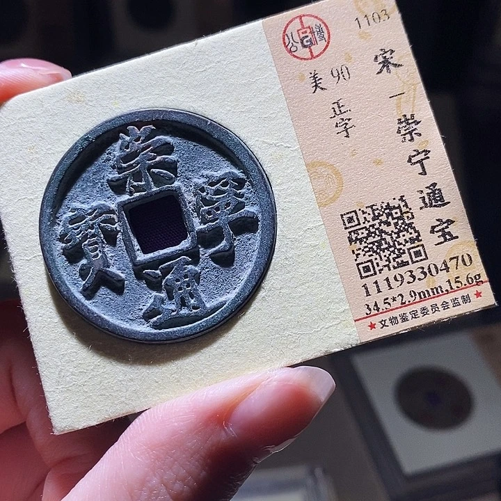 铜公博评级古钱币一枚 延可古泉