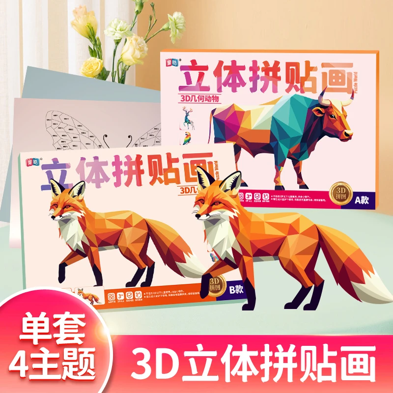 儿童手工3D几何拼贴画幼儿益智玩具DIY贴纸贴纸早教启蒙专注力