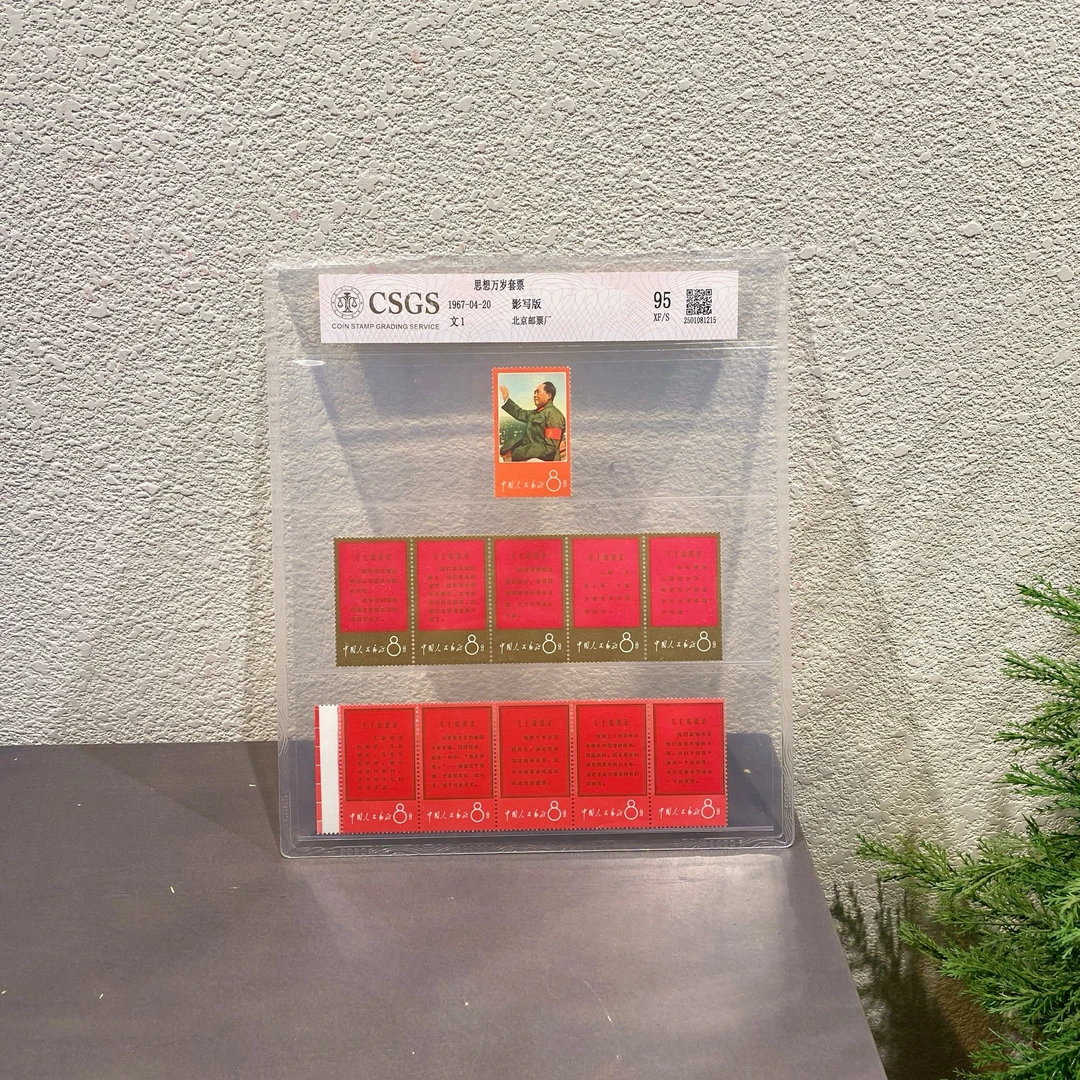 文1 爷爷语录邮票(不含白边) 三 1967年封装评级保真包邮 展示