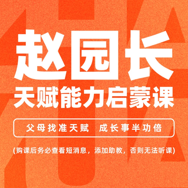 天赋早教父母课19.9(直播专属链接1)