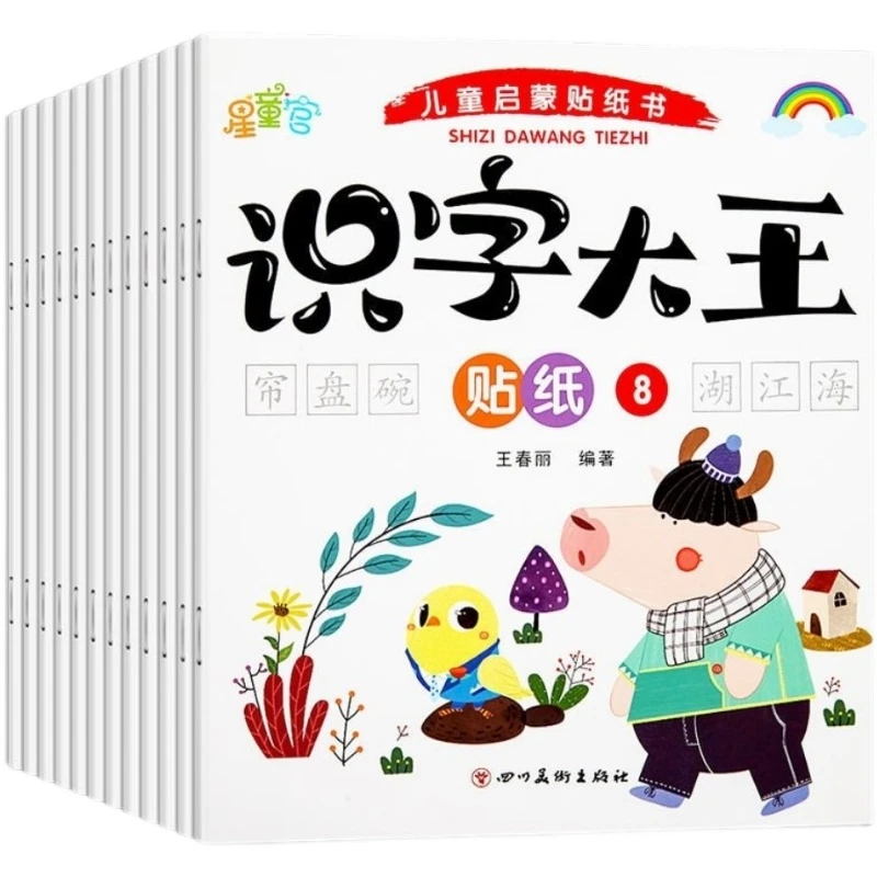 识字大王贴纸书全脑开发幼儿童启蒙认知宝宝识字卡通贴贴画早教书