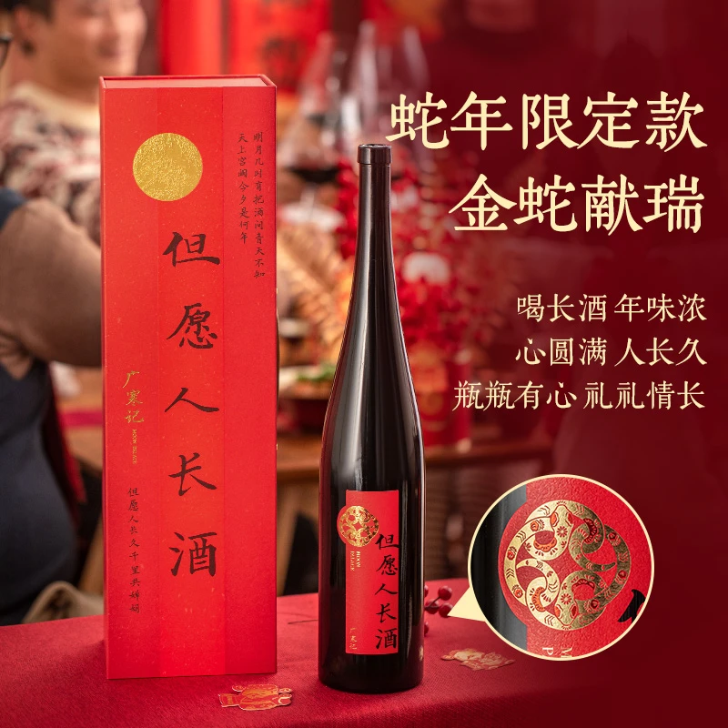醉鹅娘但愿人长酒蛇年限定宴请婚庆送礼经典红葡萄酒礼盒1.5L箱装