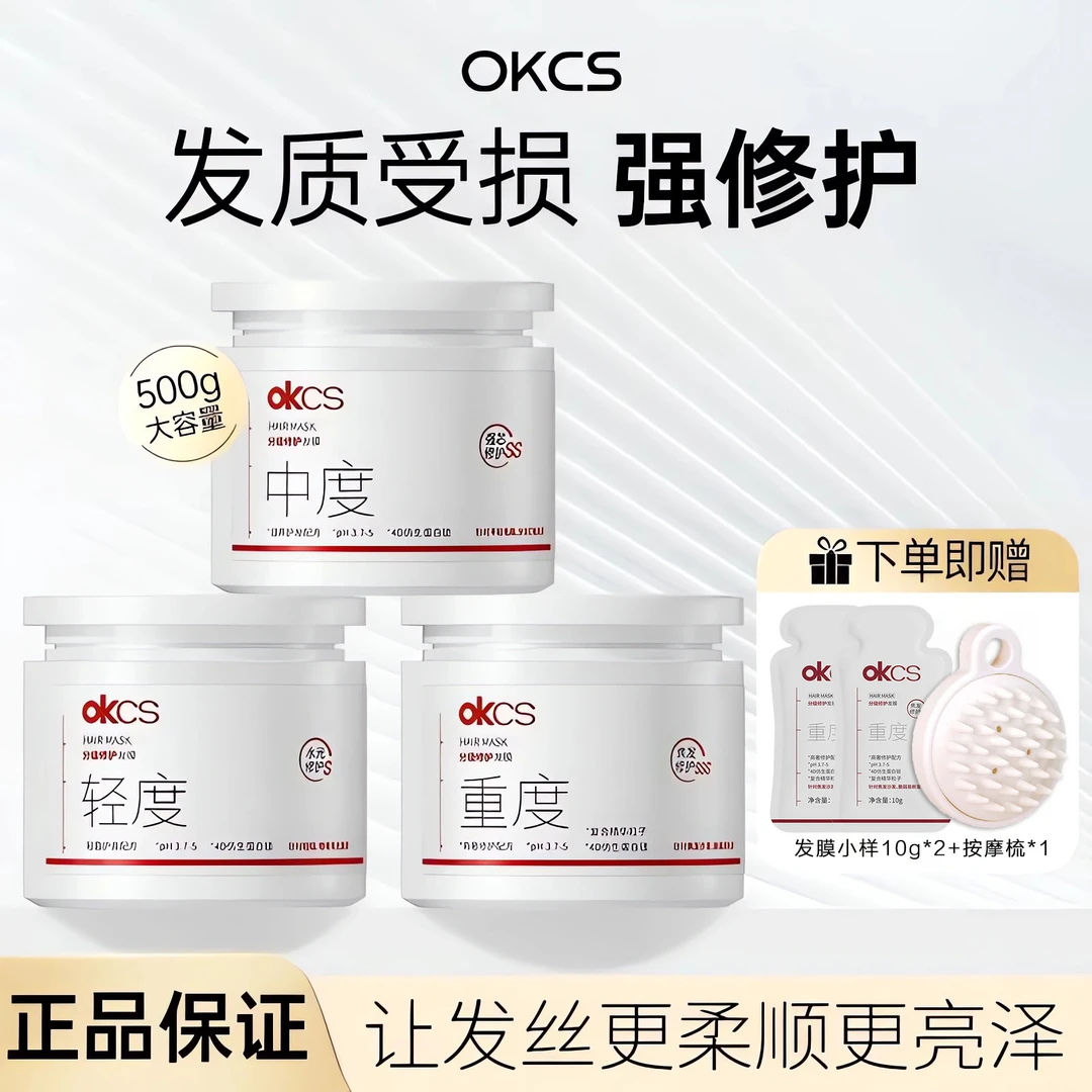 【官方正品】OKCS分级修护发膜日常护理干枯毛躁分叉柔顺控油护发素