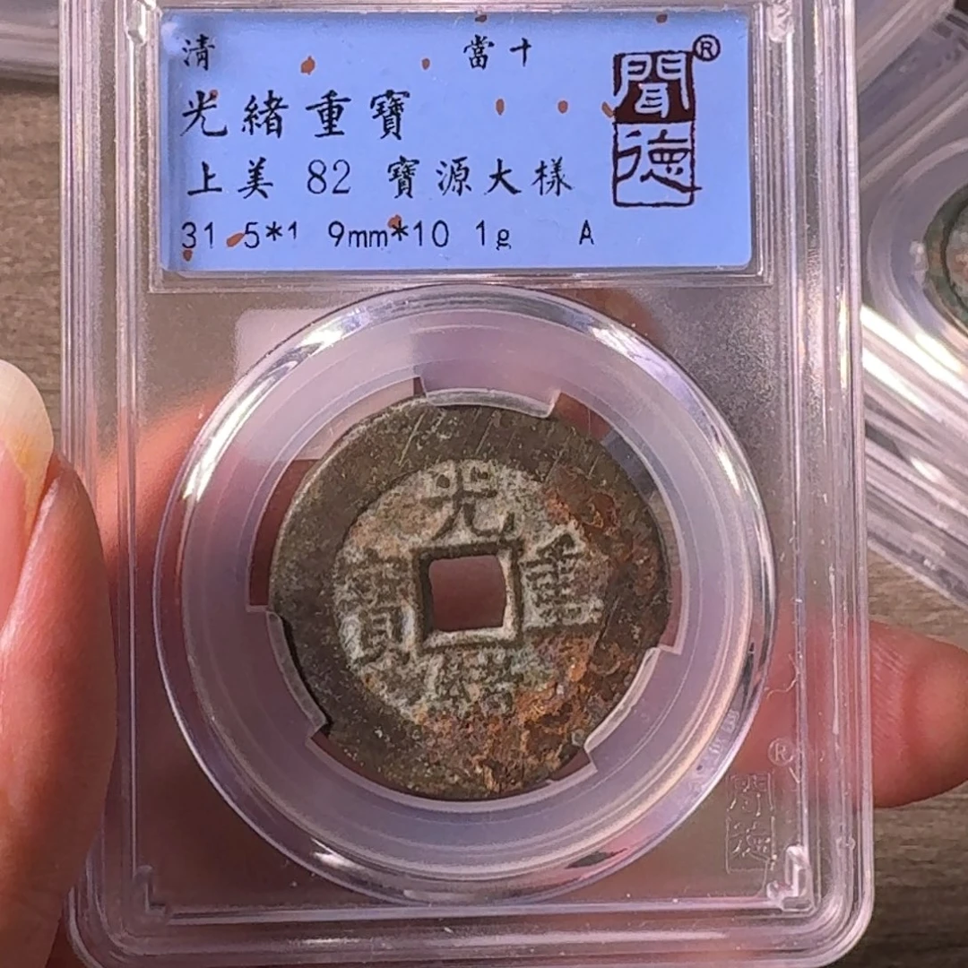 铜A闻博文化光绪重宝