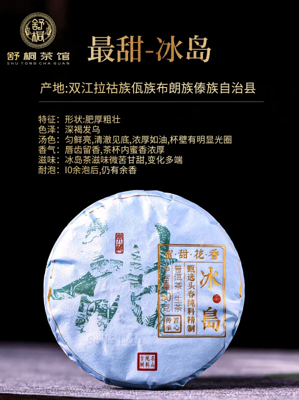【桐微茶业】2021年冰岛普洱生茶50g