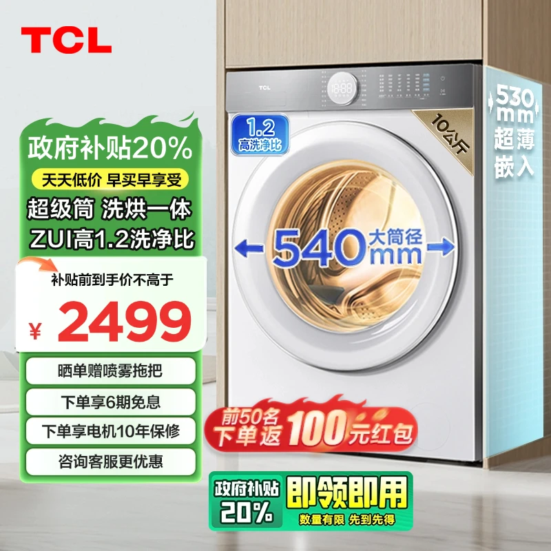 【广东立减20%】TCL洗衣机 10公斤T7H滚筒洗衣机洗烘一体1.2洗净比