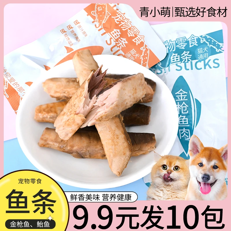 青小萌蒸煮鱼条猫咪狗零食水煮金枪鱼鲐鱼幼猫鲜鱼肉营养鲣鱼肉块