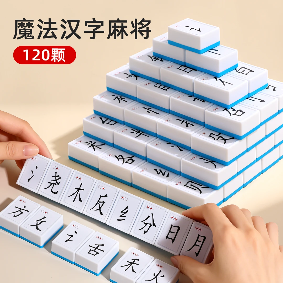 趣味组字麻将牌儿童益智桌游汉字偏旁部首组合识字6-12岁小学生