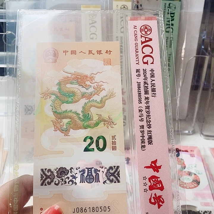 塑料龙钞69分金马号086180505