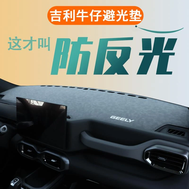适用25款吉利牛仔中控仪表台防晒避光垫汽车内饰用品大全改装配件
