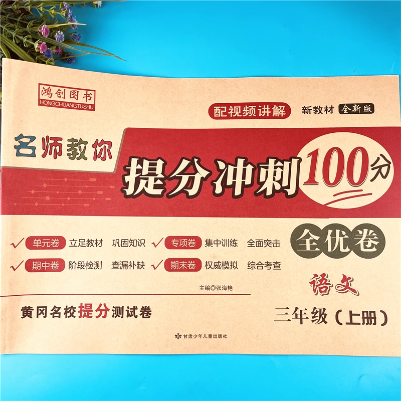 三年级上册语文单元检测卷人教版语文提分全优卷配视频期末冲刺卷