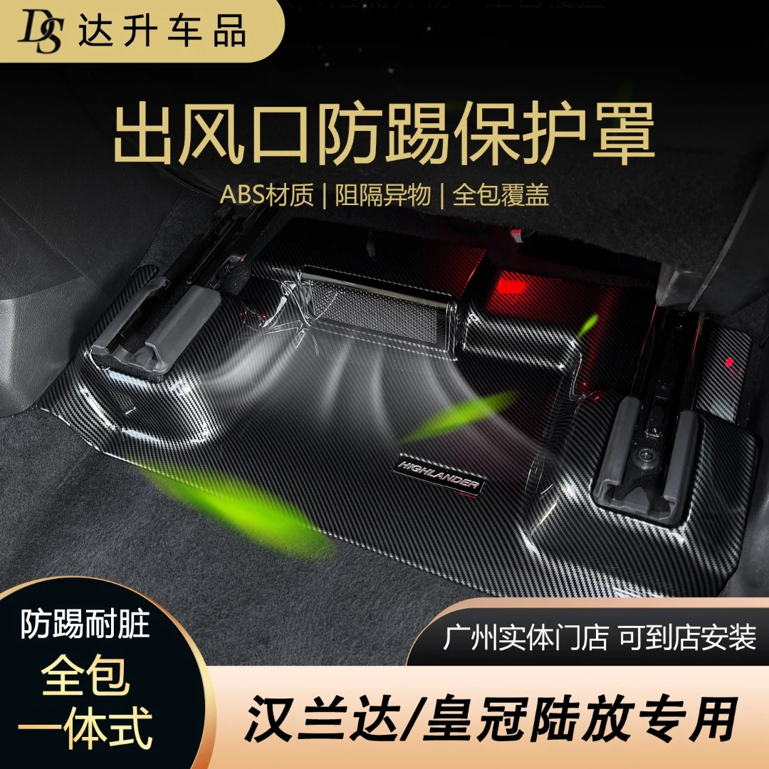 22-26款汉兰达座椅轨道下防踢出风口保护罩皇冠陆放内饰改装用品