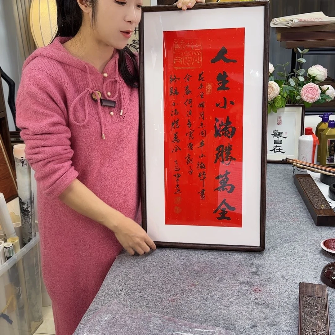 书法人生小满胜万全
