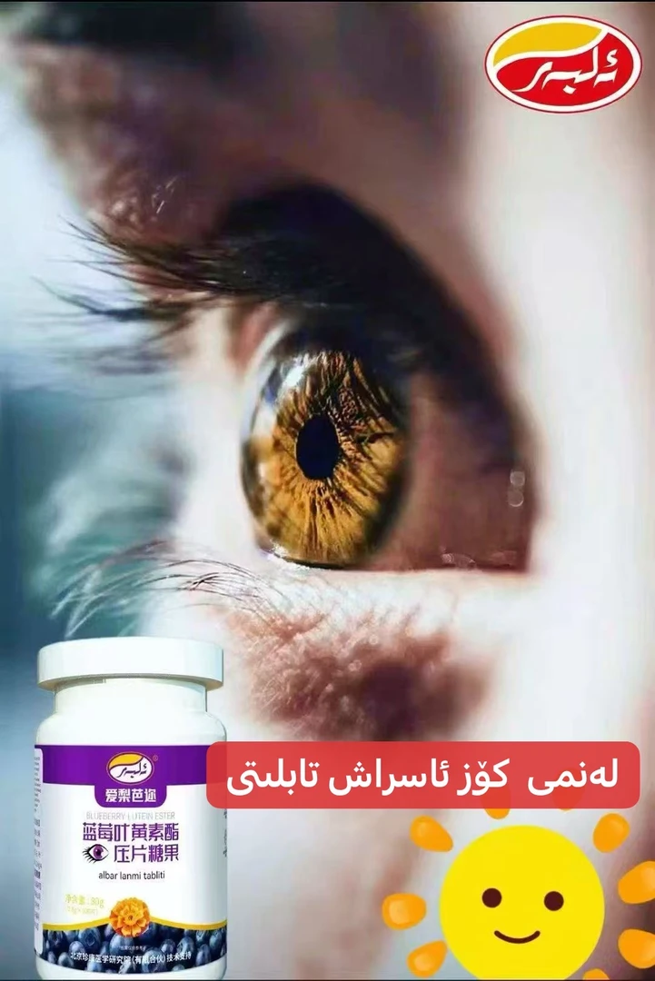 ALBAR KUZ TABLITI蓝莓叶黄素酯片压片糖果