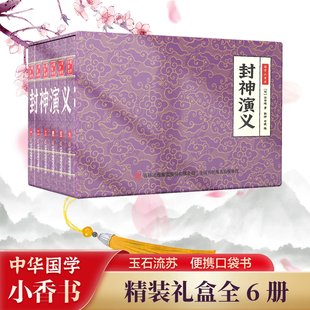 国学小香书封神演义盒装6册连环画彩色珍藏版小人书推荐课外必读