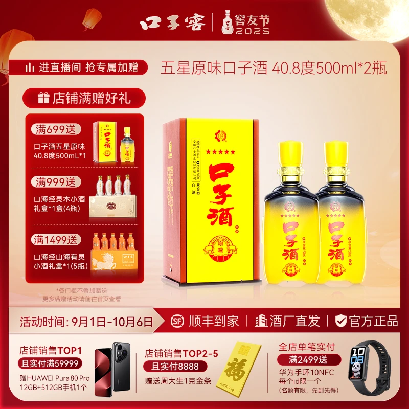 口子窖口子酒【五星原味口子酒 】×2瓶兼香纯粮酒（赠品）40.8度500ml